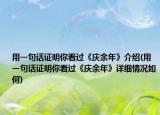 用一句話證明你看過(guò)《慶余年》介紹(用一句話證明你看過(guò)《慶余年》詳細(xì)情況如何)