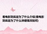 看電影到底是為了什么介紹(看電影到底是為了什么詳細情況如何)