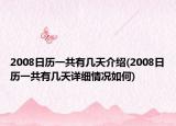 2008日歷一共有幾天介紹(2008日歷一共有幾天詳細(xì)情況如何)