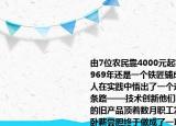 由7位農(nóng)民靠4000元起家的浙江萬向集團(tuán)1969年還是一個(gè)鐵匠鋪成不了什么氣候萬向人在實(shí)踐中悟出了一個(gè)道理要發(fā)展只有一條路——技術(shù)創(chuàng)新他們不惜報(bào)廢幾十萬元的舊產(chǎn)品頂著數(shù)月職工發(fā)不出工資的壓力臥薪嘗膽終于做成了一項(xiàng)小產(chǎn)品——汽車用萬向節(jié)正是這項(xiàng)精品打開了國(guó)內(nèi)外大市場(chǎng)造就了一個(gè)介紹(由7位農(nóng)民靠4000元起家的浙江萬向集團(tuán)1969年還是一個(gè)鐵匠鋪成不了什么氣候萬向人在實(shí)踐中悟出了一個(gè)道理要發(fā)展只有一條路——技術(shù)創(chuàng)新他們不惜報(bào)廢幾十萬元的舊產(chǎn)品頂著數(shù)月職工發(fā)不出工資的壓力臥薪嘗膽終于做成了一項(xiàng)小產(chǎn)品——汽車用萬