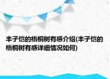 豐子愷的梧桐樹(shù)有感介紹(豐子愷的梧桐樹(shù)有感詳細(xì)情況如何)