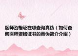 醫(yī)師資格證在哪查詢真?zhèn)危ㄈ绾尾樵冡t(yī)師資格證書的真?zhèn)魏喗榻榻B）