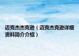 邁克杰杰克遜（邁克杰克遜詳細(xì)資料簡介介紹）