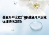 基金開(kāi)戶流程介紹(基金開(kāi)戶流程詳細(xì)情況如何)