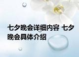 七夕晚會(huì)詳細(xì)內(nèi)容 七夕晚會(huì)具體介紹