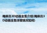梅麻呂3D動畫全集介紹(梅麻呂3D動畫全集詳細(xì)情況如何)