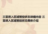 三亞進(jìn)入?yún)^(qū)域管控狀態(tài)詳細(xì)內(nèi)容 三亞進(jìn)入?yún)^(qū)域管控狀態(tài)具體介紹