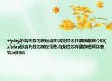 xfplay影音先鋒怎樣使用影音先鋒怎樣播放視頻介紹(xfplay影音先鋒怎樣使用影音先鋒怎樣播放視頻詳細(xì)情況如何)
