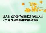 狂人日記外國作者是誰介紹(狂人日記外國作者是誰詳細(xì)情況如何)