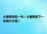 小富即安后一句（小富即安下一句簡介介紹）