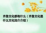 齊魯文化都有什么（齊魯文化是什么文化簡(jiǎn)介介紹）