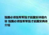 強國必須強軍軍強才能國安詳細(xì)內(nèi)容 強國必須強軍軍強才能國安具體介紹