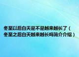 冬至以后白天是不是越來越長了（冬至之后白天越來越長嗎簡介介紹）