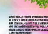 孟加拉國男人好嗎(他們的婚姻制度是怎樣的 外國女人嫁到孟加拉是否必須信仰伊斯蘭教 孟加拉女人地位如介紹 孟加拉國男人好嗎 他們的婚姻制度是怎樣的 外國女人嫁到孟加拉是否必須信仰伊斯蘭教 孟加拉女人地位如詳細(xì)情況如何)
