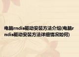 電腦rndis驅(qū)動(dòng)安裝方法介紹(電腦rndis驅(qū)動(dòng)安裝方法詳細(xì)情況如何)