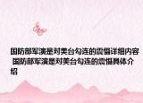 國防部軍演是對美臺勾連的震懾詳細(xì)內(nèi)容 國防部軍演是對美臺勾連的震懾具體介紹