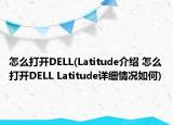 怎么打開DELL(Latitude介紹 怎么打開DELL Latitude詳細情況如何)