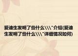 愛迪生發(fā)明了些什么\