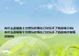 有什么游戲你十分想玩但現(xiàn)在已經(jīng)玩不了的游戲介紹(有什么游戲你十分想玩但現(xiàn)在已經(jīng)玩不了的游戲詳細(xì)情況如何)