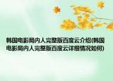 韓國電影局內(nèi)人完整版百度云介紹(韓國電影局內(nèi)人完整版百度云詳細(xì)情況如何)