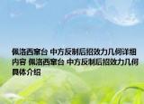佩洛西竄臺 中方反制后招效力幾何詳細內容 佩洛西竄臺 中方反制后招效力幾何具體介紹