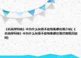 《名偵探柯南》中為什么灰原不能每集都出現介紹(《名偵探柯南》中為什么灰原不能每集都出現詳細情況如何)