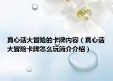 真心話大冒險(xiǎn)的卡牌內(nèi)容（真心話大冒險(xiǎn)卡牌怎么玩簡介介紹）