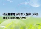 紛至沓來(lái)的意思怎么解釋（紛至沓來(lái)的意思簡(jiǎn)介介紹）