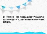 夏一可照片(夏一可個(gè)人資料她是魔獸世界玩家嗎介紹 夏一可照片 夏一可個(gè)人資料她是魔獸世界玩家嗎詳細(xì)情況如何)