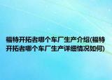 福特開拓者哪個(gè)車廠生產(chǎn)介紹(福特開拓者哪個(gè)車廠生產(chǎn)詳細(xì)情況如何)