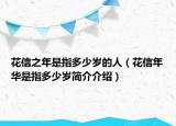 花信之年是指多少歲的人（花信年華是指多少歲簡介介紹）