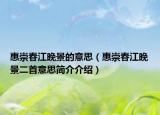 惠崇春江晚景的意思（惠崇春江晚景二首意思簡(jiǎn)介介紹）