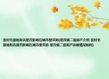 農(nóng)村宅基地有名是否影響在城市里買房(是否算二套房產(chǎn)介紹 農(nóng)村宅基地有名是否影響在城市里買房 是否算二套房產(chǎn)詳細情況如何)