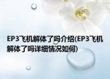 EP3飛機解體了嗎介紹(EP3飛機解體了嗎詳細情況如何)