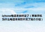 iphone電話本突然沒了（蘋果手機為什么電話本突然不見了簡介介紹）