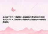 南京江寧區(qū)人力資源和社會保障局辦理業(yè)務(wù)時(shí)間介紹(南京江寧區(qū)人力資源和社會保障局辦理業(yè)務(wù)時(shí)間詳細(xì)情況如何)