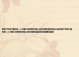 縱有千年鐵門檻終須一個土饅頭為何有些中國人的生命意識如此悲涼介紹(縱有千年鐵門檻終須一個土饅頭為何有些中國人的生命意識如此悲涼詳細情況如何)