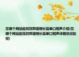 在哪個(gè)網(wǎng)站能找到郭德綱長篇單口相聲介紹(在哪個(gè)網(wǎng)站能找到郭德綱長篇單口相聲詳細(xì)情況如何)