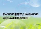 浙a88888誰的車介紹(浙a88888誰的車詳細(xì)情況如何)