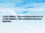 江蘇鎮(zhèn)江限購規(guī)定二套房公積金貸款首付如何變化介紹(江蘇鎮(zhèn)江限購規(guī)定二套房公積金貸款首付如何變化詳細(xì)情況如何)
