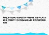 那啥(那個(gè)警察學(xué)校的電影版 叫什么啊  很想看介紹 那啥 那個(gè)警察學(xué)校的電影版 叫什么啊  很想看詳細(xì)情況如何)