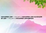狡兔死走狗烹是什么意思
