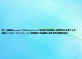 為什么我電腦Conexant(HD Audio input 錄音里面只有線路輸入跟麥克風介紹 為什么我電腦Conexant HD Audio input 錄音里面只有線路輸入跟麥克風詳細情況如何)