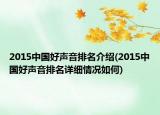 2015中國好聲音排名介紹(2015中國好聲音排名詳細情況如何)