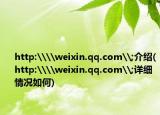 http:\\weixin.qq.com\;介紹(http:\\weixin.qq.com\;詳細情況如何)
