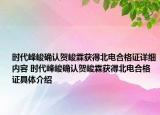 時代峰峻確認賀峻霖獲得北電合格證詳細內(nèi)容 時代峰峻確認賀峻霖獲得北電合格證具體介紹