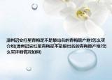 漳州詔安紅星青梅是不是最出名的青梅原產(chǎn)地?怎么買(mǎi)介紹(漳州詔安紅星青梅是不是最出名的青梅原產(chǎn)地?怎么買(mǎi)詳細(xì)情況如何)
