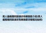 男人最癡情同旋律還有哪首歌介紹(男人最癡情同旋律還有哪首歌詳細(xì)情況如何)