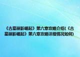 《古墓麗影崛起》第六章攻略介紹(《古墓麗影崛起》第六章攻略詳細情況如何)