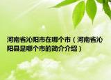 河南省沁陽市在哪個(gè)市（河南省沁陽縣是哪個(gè)市的簡(jiǎn)介介紹）